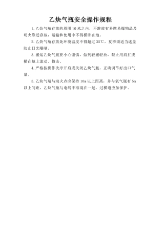 乙炔气瓶安全操作规程.doc
