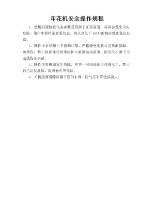 印花机安全操作规程.doc