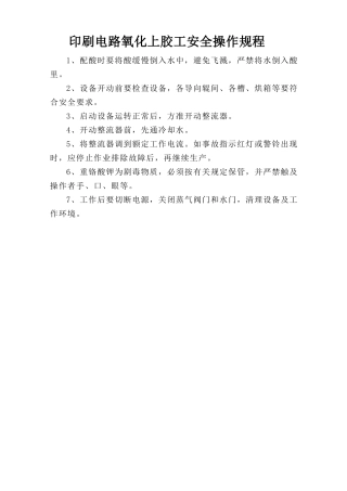 印刷电路氧化上胶工安全操作规程.doc