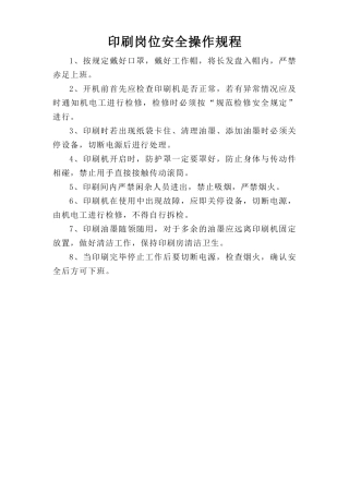 印刷岗位安全操作规程.doc