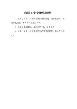 印刷工安全操作规程.doc
