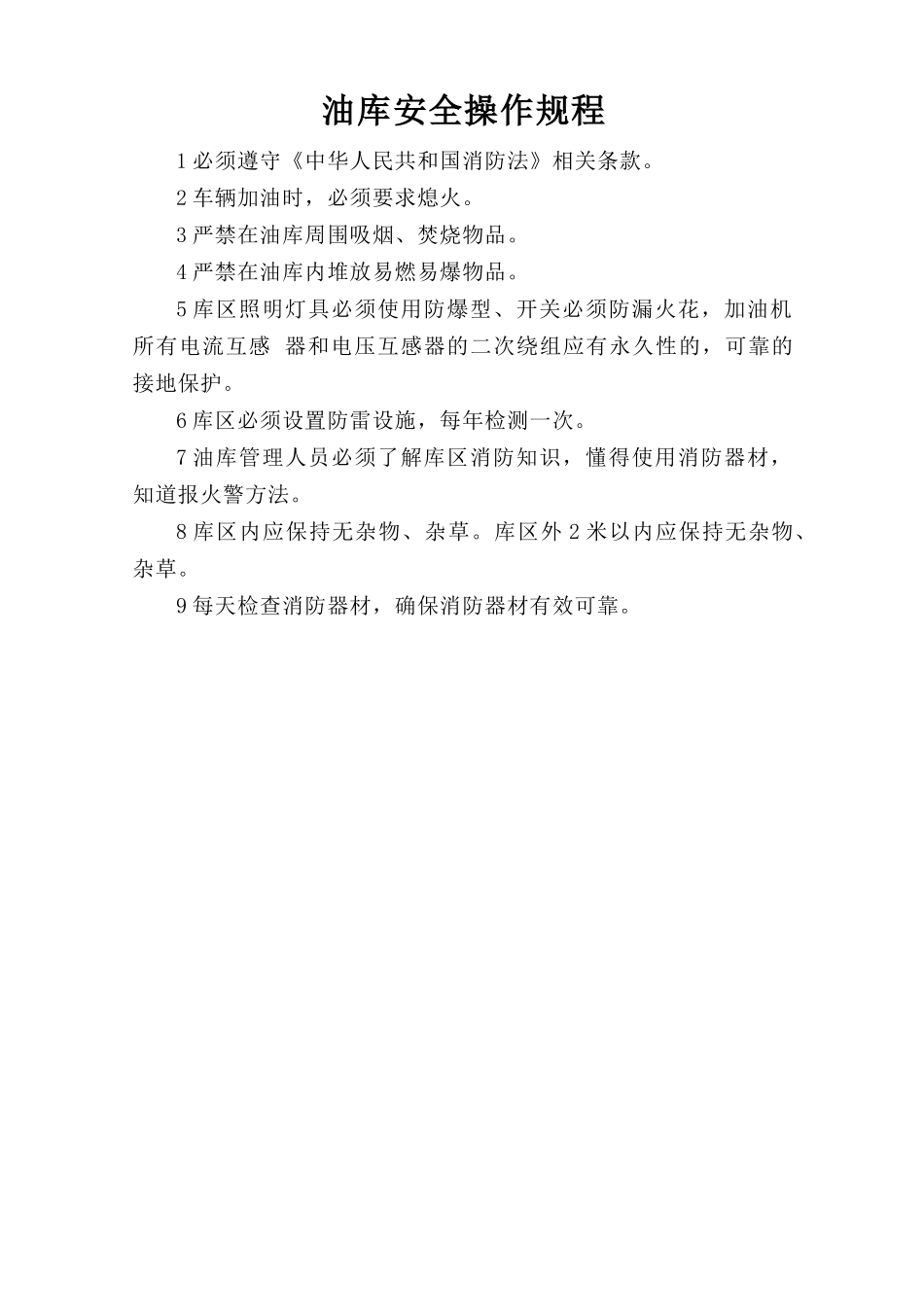 油库安全操作规程.doc_第1页