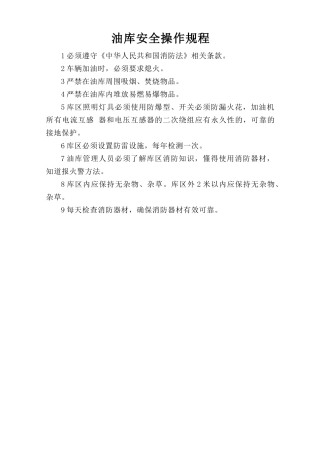 油库安全操作规程.doc