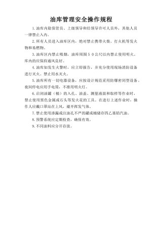 油库管理安全操作规程.doc