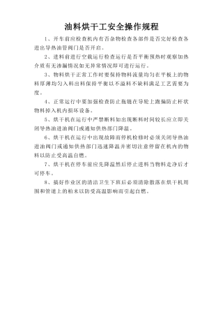 油料烘干工安全操作规程.doc