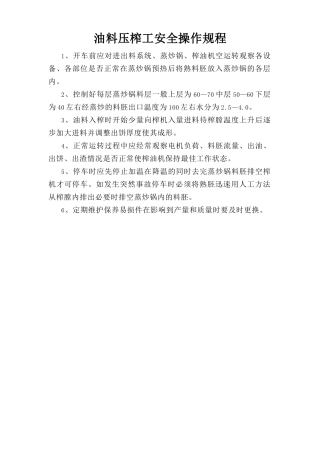 油料压榨工安全操作规程.doc