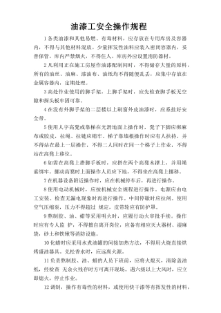 油漆工安全操作规程.doc