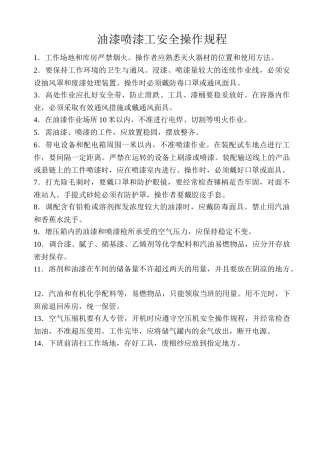 油漆喷漆工安全操作规程.doc