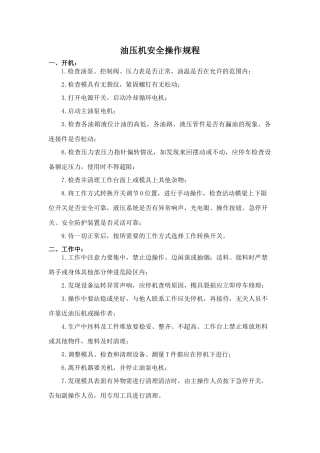 油压机安全操作规程.doc