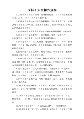 原料工安全操作规程.doc