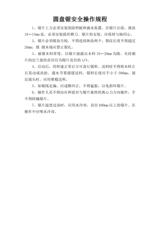 圆盘锯安全操作规程.doc