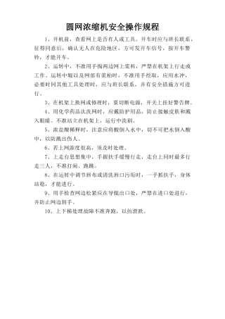 圆网浓缩机安全操作规程.doc