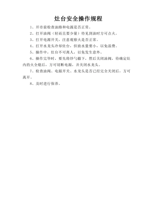 灶台安全操作规程.doc