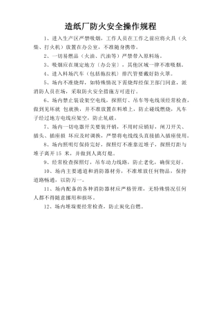 造纸厂防火安全操作规程.doc