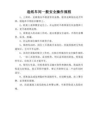 造纸车间一般安全操作规程.doc