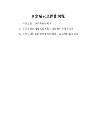 真空泵安全操作规程.doc
