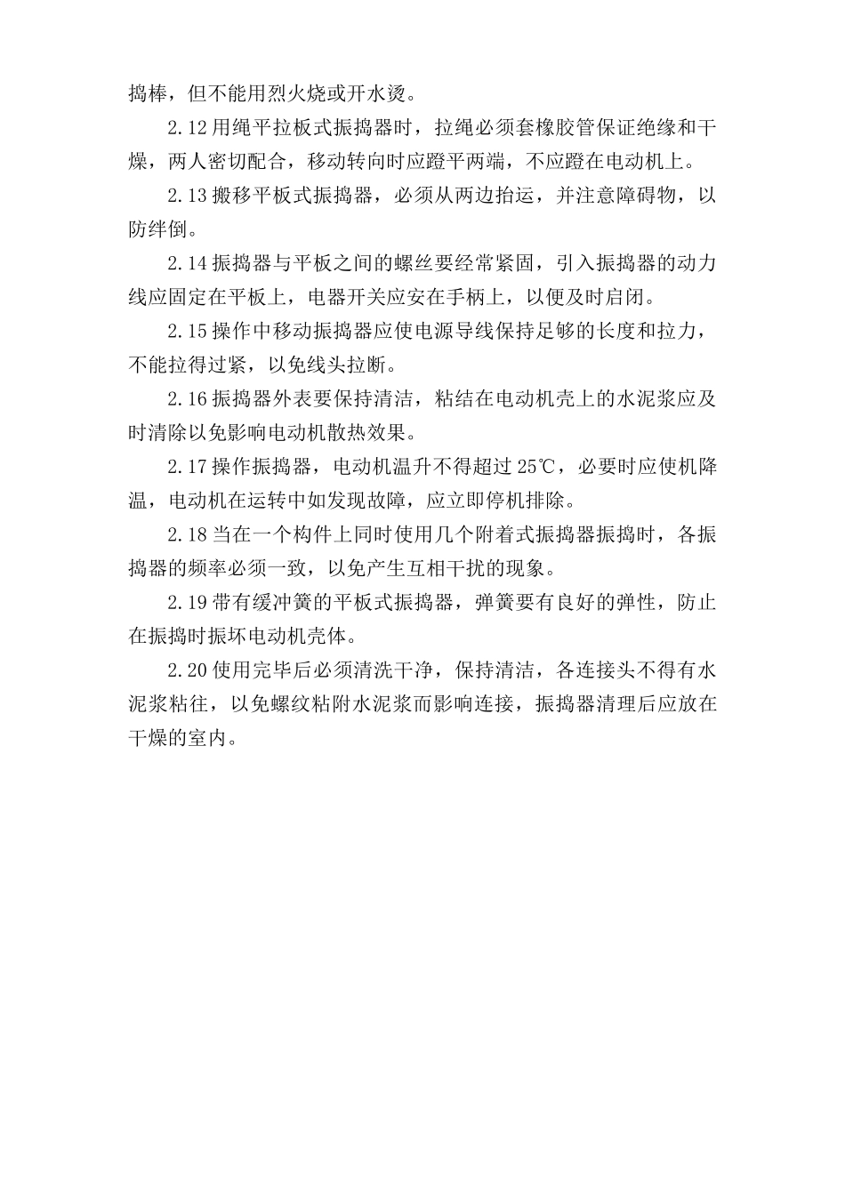 振动机安全操作规程.doc_第2页