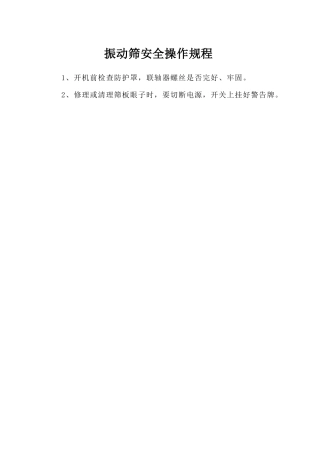 振动筛安全操作规程.doc