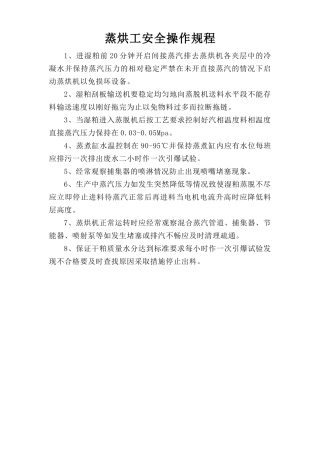 蒸烘工安全操作规程.doc