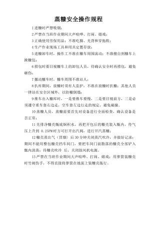 蒸糠安全操作规程.doc