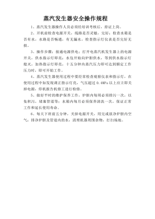 蒸汽发生器安全操作规程.doc