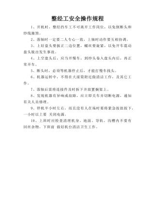 整经工安全操作规程.doc