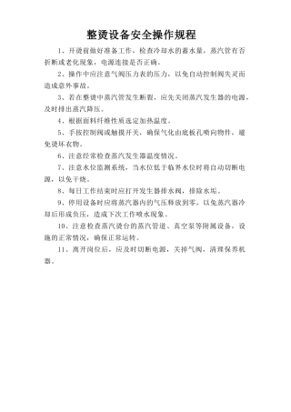 整烫设备安全操作规程.doc