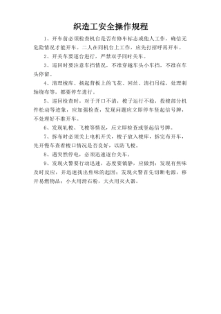 织造工安全操作规程.doc