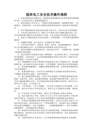 值班电工安全技术操作规程.doc