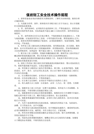 值班钳工安全技术操作规程.doc