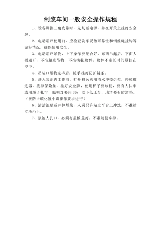 制浆车间一般安全操作规程.doc