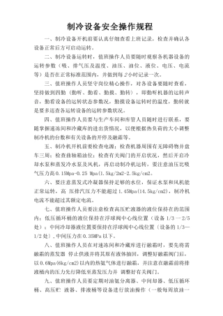 制冷设备安全操作规程.doc