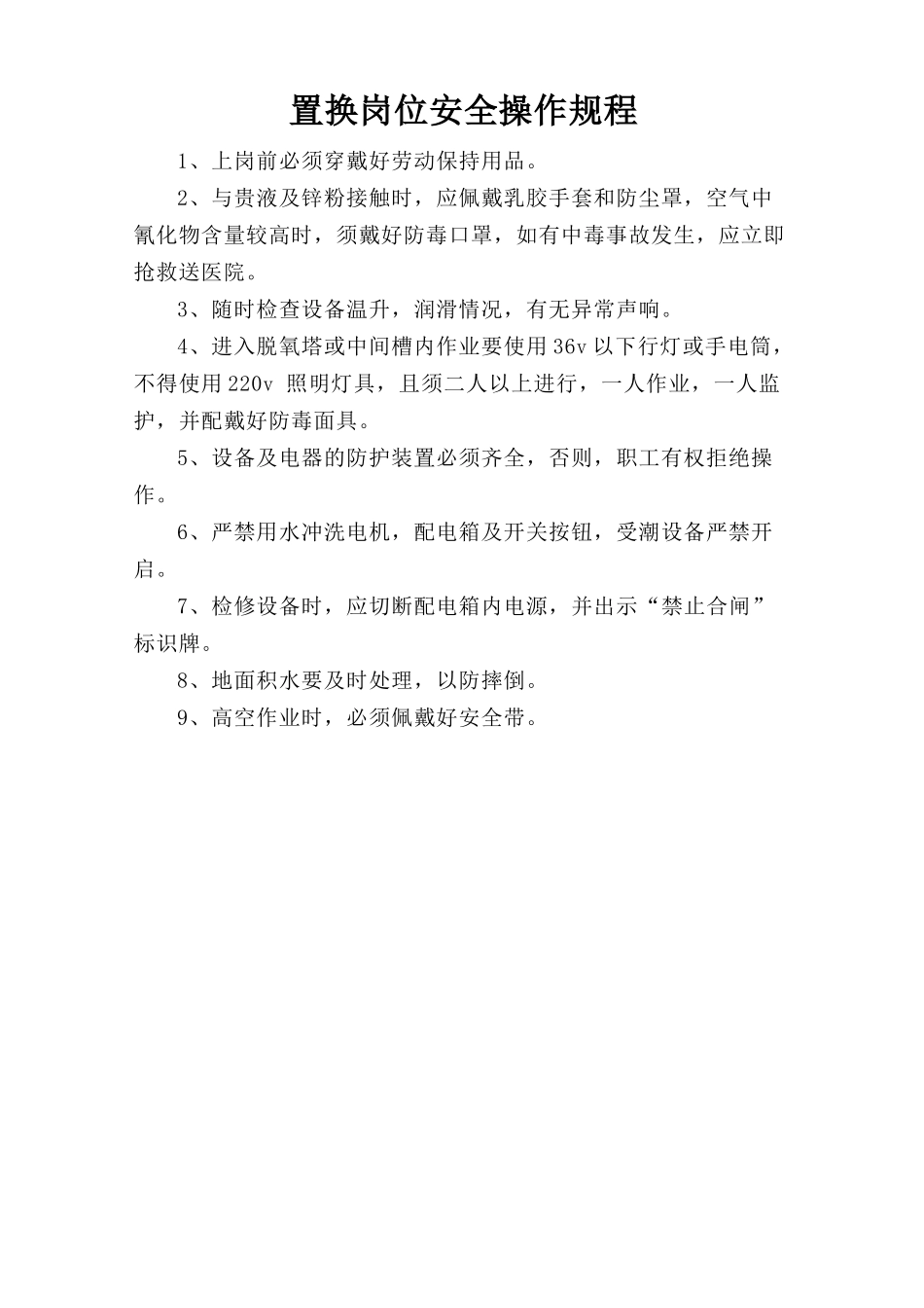置换岗位安全操作规程.doc_第1页