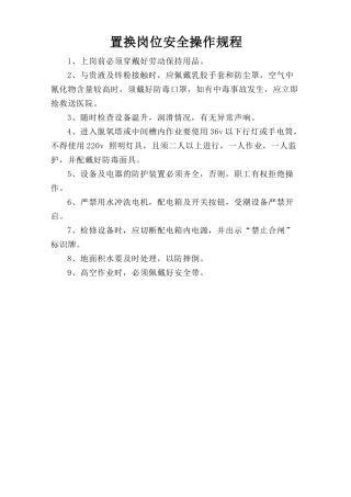 置换岗位安全操作规程.doc