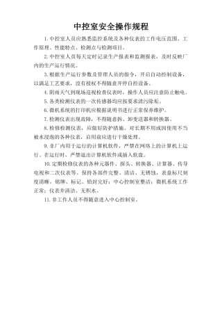 中控室安全操作规程.doc