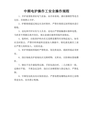 中频电炉操作工安全操作规程.doc