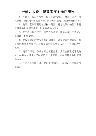 中烫、大烫、整烫工安全操作规程.doc