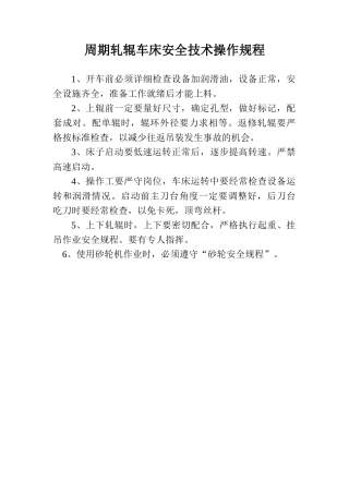 周期轧辊车床安全技术操作规程.doc