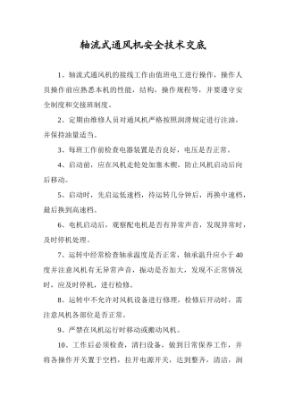 轴流式通风机安全操作规程.doc