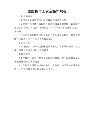 主控操作工安全操作规程.doc