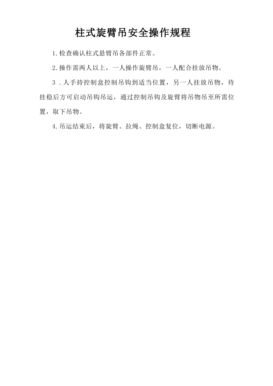 柱式旋臂吊安全操作规程.doc_第1页
