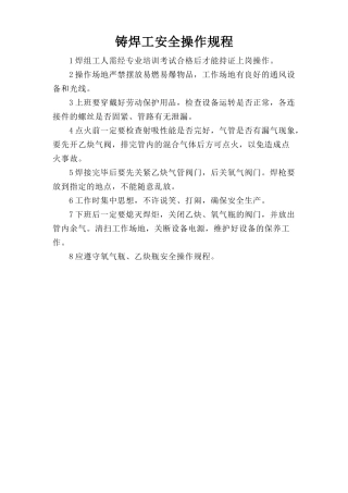 铸焊工安全操作规程.doc