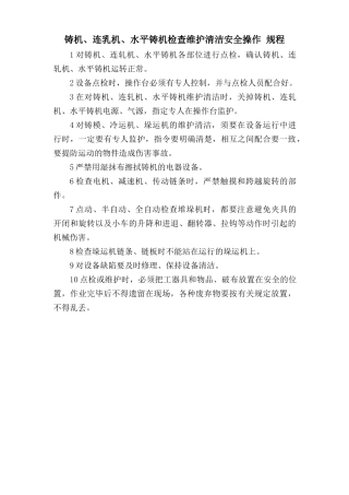 铸机、连轧机、水平铸机检查维护清洁安全操作规程.doc
