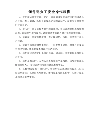 铸件退火工安全操作规程.doc