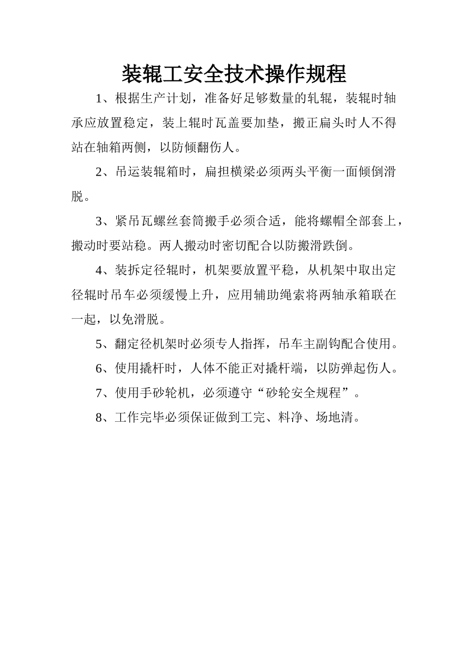 装辊工安全技术操作规程.doc_第1页