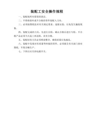 装配工安全操作规程.doc