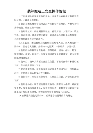 装卸搬运工安全操作规程.doc