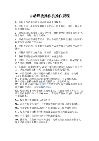 自动焊接操作机操作规程.doc