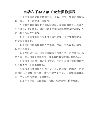 自动和手动切割工安全操作规程.doc
