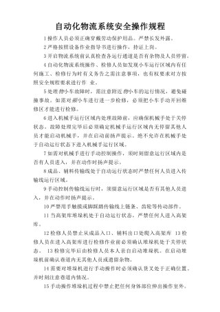 自动化物流系统安全操作规程.doc